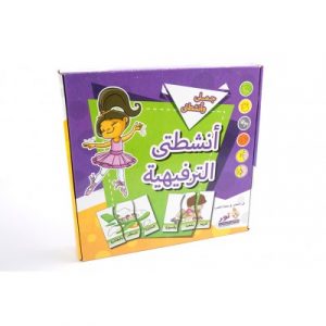 سلسلة جملي وأنشطتي ـ انشطتي الترفيهية ـ