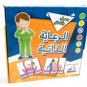 سلسلة جملي وأنشطتي ـ الرعاية الذاتية ـ