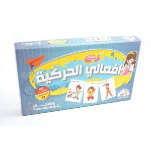 أفعالي الحركية