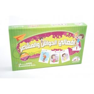 أفعالي الحواس والمشاعر