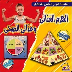 الهرم الغذائي