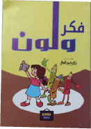 فكر ولون