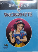 SNOWWHITE لون واستمتع مع