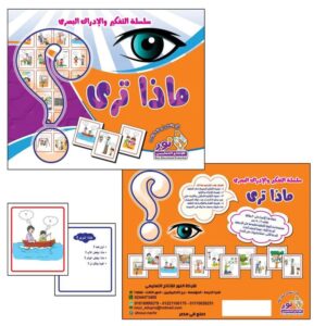 سلسلة التفكير و الادراك البصري ماذا ترى