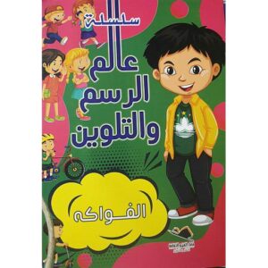 (سلسلة عالم الرسم والتلوين (الفواكه