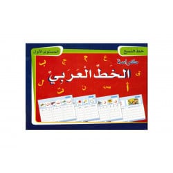 كراسة الخط العربي المستوى الأول