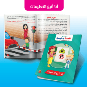 كتاب أنا أتبع التعليمات