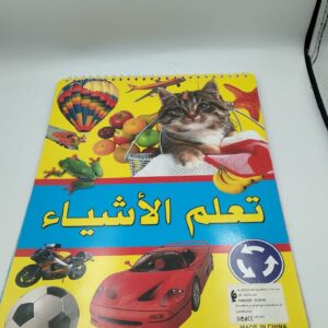 كتاب تعلم الأشياء